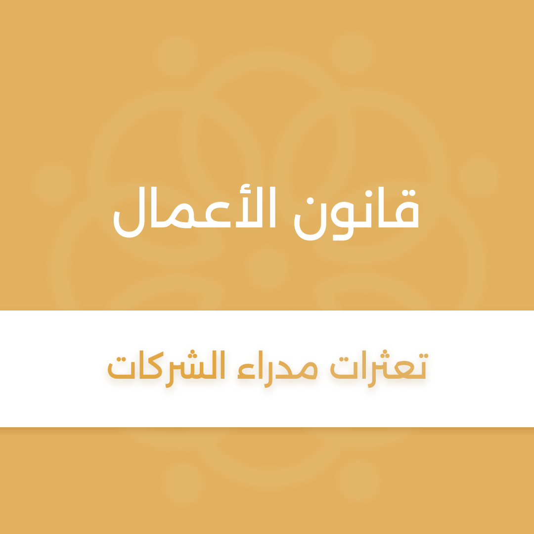 برنامج قانون الأعمال حلقة بعنوان ” تعثرات مدراء الشركات “