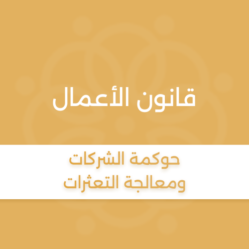 برنامج قانون الأعمال حلقة بعنوان ” حوكمة الشركات ومعالجة التعثرات “