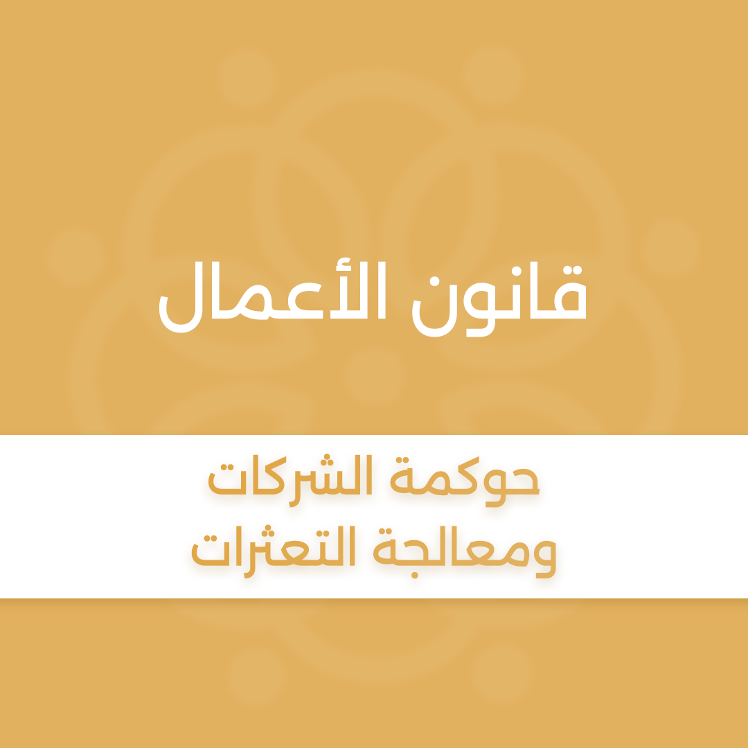 برنامج قانون الأعمال حلقة بعنوان ” حوكمة الشركات ومعالجة التعثرات “